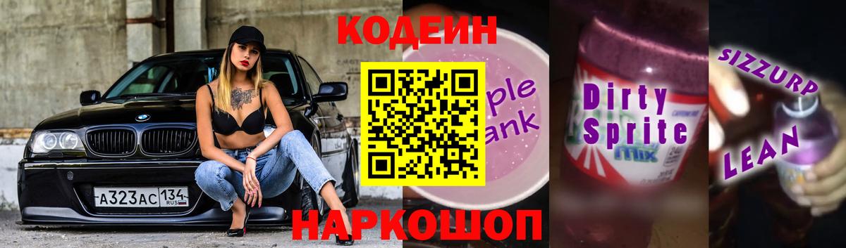 Кодеиновый сироп Lean Purple Drank  Кодеин Purple Drank  Сибай  Вход с VPN 